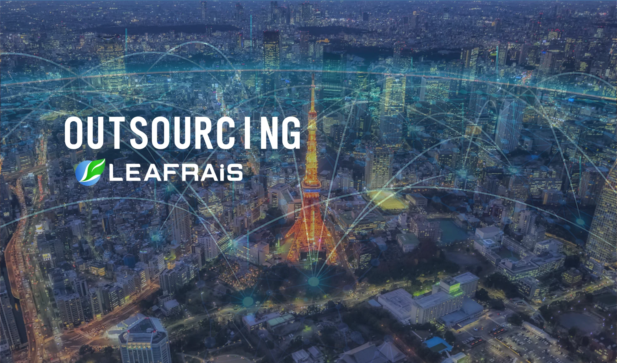 都市とネットワークを表現した旧サイトのOUTSOURCINGビジュアル